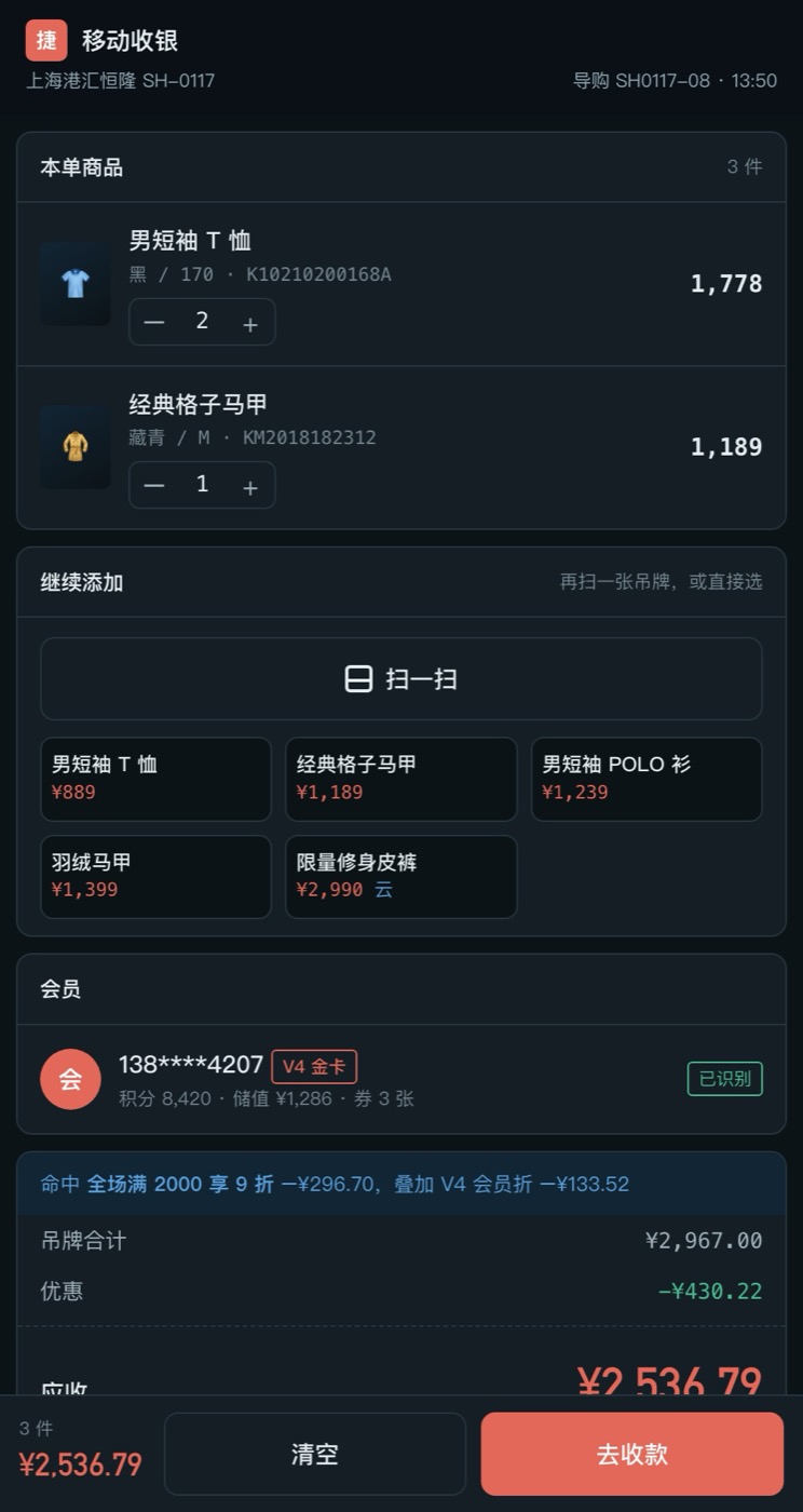 移动收银